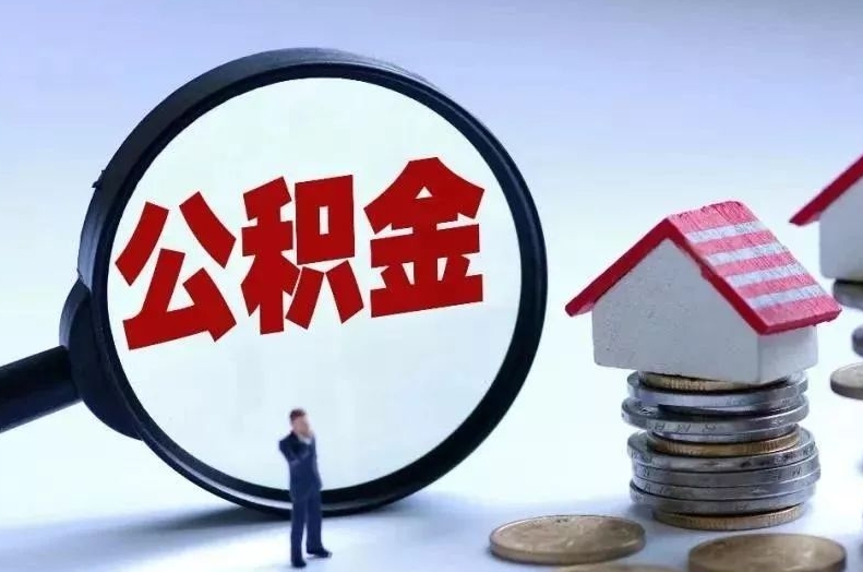 克拉玛依离职后公积金会怎么样（离职后的公积金）